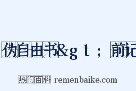 伪自由书&gt;前记是什么意思的图片